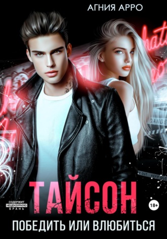 Обложка книги «Тайсон. Победить или влюбиться»