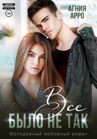 Все было не так. Агния Арро