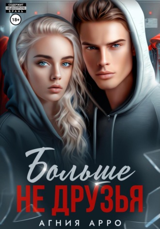 Агния Арро. Больше не друзья