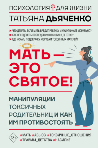 Обложка книги «Мать – это святое! Манипуляции токсичных родительниц и как им противостоять»