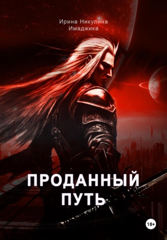 Ирина Никулина Имаджика. Проданный путь