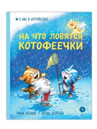 Обложка книги «На что ловятся котофеечки»