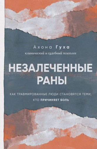 Обложка книги «Незалеченные раны. Как травмированные люди становятся теми, кто причиняет боль»