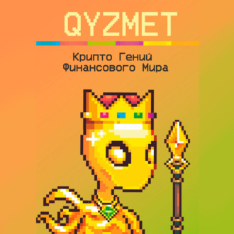 Обложка книги «Крипто Гений Финансового Мира»