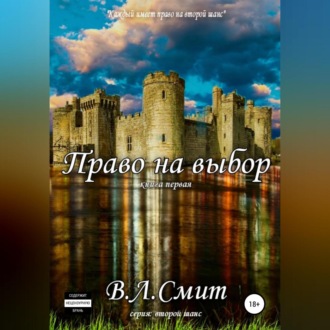 Обложка книги «Право на выбор»