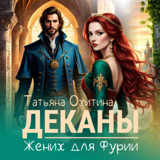 Обложка книги «Деканы. Жених для Фурии»