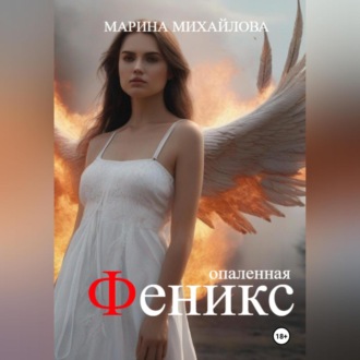 Обложка книги «Феникс. Опаленная»