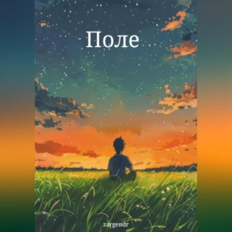 Обложка книги «Поле»