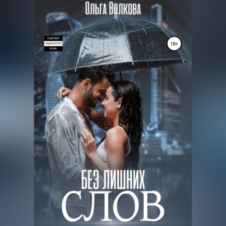 Обложка книги «Без лишних слов»