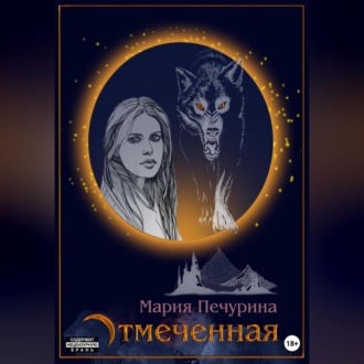 Обложка книги «Отмеченная»