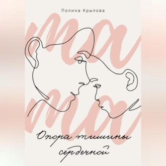 Обложка книги «Опора тишины сердечной»