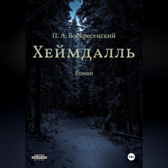 Обложка книги «Хеймдалль»