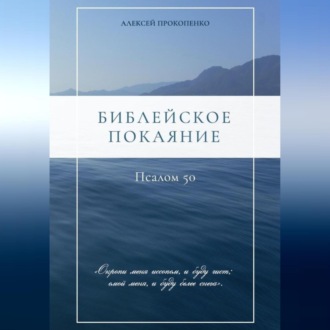 Обложка книги «Библейское покаяние: Псалом 50»