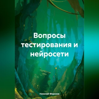 Обложка книги «Вопросы тестирования и нейросети»