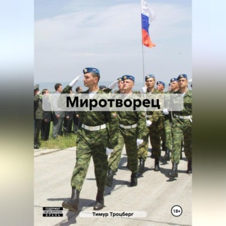 Обложка книги «Миротворец»