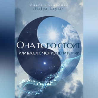 Обложка книги «Она того стоит, или Как я смог изменить мир»