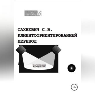 Обложка книги «Клиентоориентированный перевод»