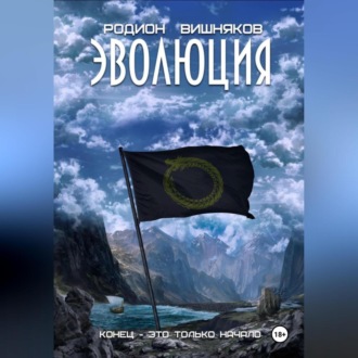 Обложка книги «Эволюция»