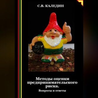 Обложка книги «Методы оценки предпринимательского риска. Вопросы и ответы»