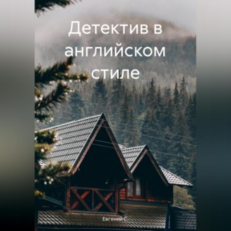 Обложка книги «Детектив в английском стиле»