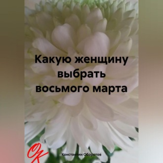 Обложка книги «Какую женщину выбрать восьмого марта»