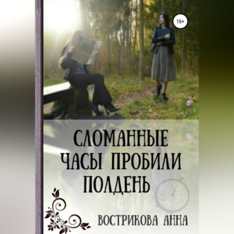 Обложка книги «Сломанные часы пробили полдень»