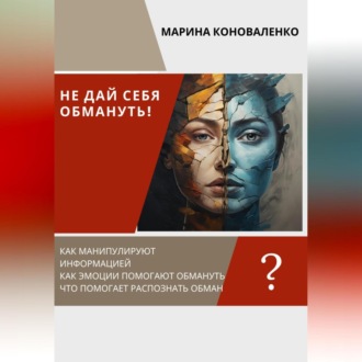 Обложка книги «Не дай себя обмануть!»