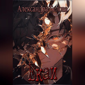 Обложка книги «Екаи»