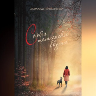 Обложка книги «С тобой шампанское вкуснее»