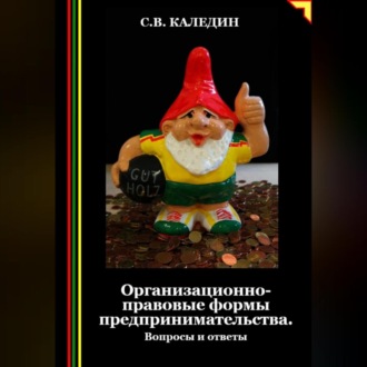 Обложка книги «Организационно-правовые формы предпринимательства. Вопросы и ответы»