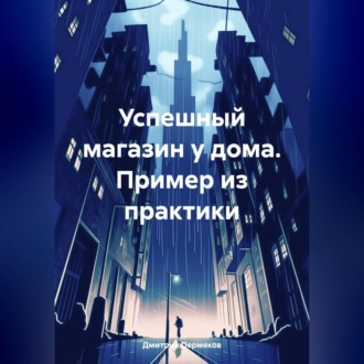 Обложка книги «Малый бизнес и не только. Рассказы и повести»