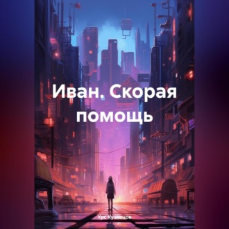 Обложка книги «Иван. Скорая помощь»