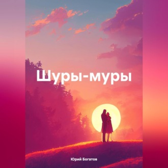 Обложка книги «Шуры-муры»