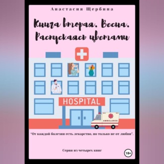 Обложка книги «Книга вторая. Весна. Распускаясь цветами»