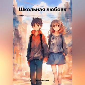 Обложка книги «Школьная любовь»