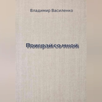 Обложка книги «Поиграй со мной»