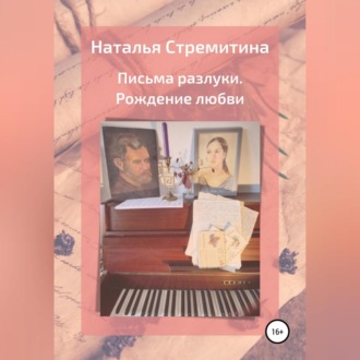 Обложка книги «Письма разлуки. Рождение любви»