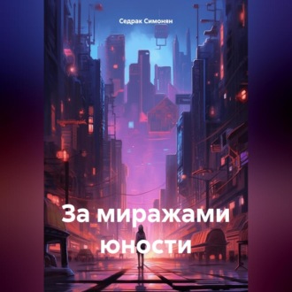 Обложка книги «За миражами юности»