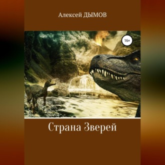 Обложка книги «Страна Зверей»