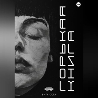 Обложка книги «Горькая книга»