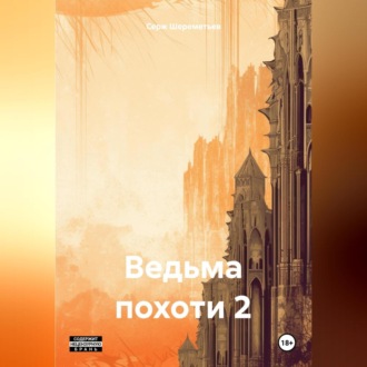 Обложка книги «Ведьма похоти 2»