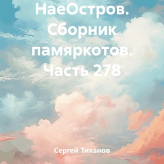 Обложка книги «НаеОстров. Сборник памяркотов. Часть 278»