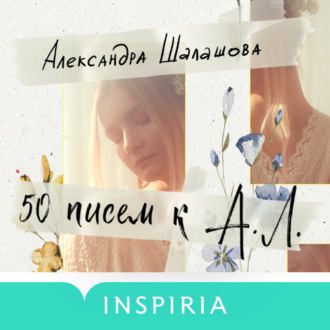 Обложка книги «50 писем к А.Л.»