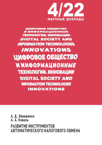 Обложка книги «Развитие инструментов автоматического налогового обмена»