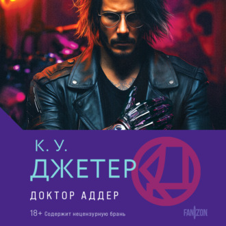 Обложка книги «Доктор Аддер»