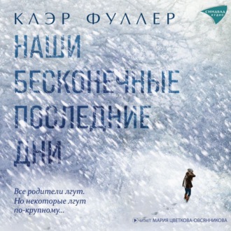 Обложка книги «Наши бесконечные последние дни»