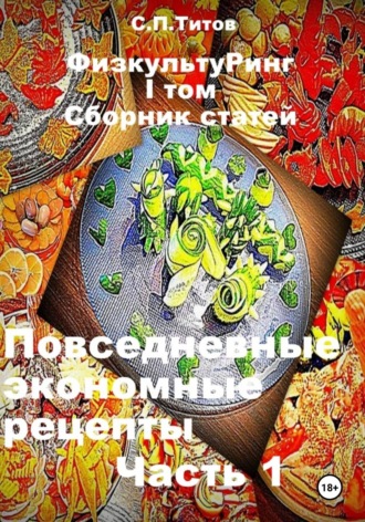 Обложка книги «ФизкультуРинг. I том. Сборник статей. Повседневные экономные рецепты. Часть 1»