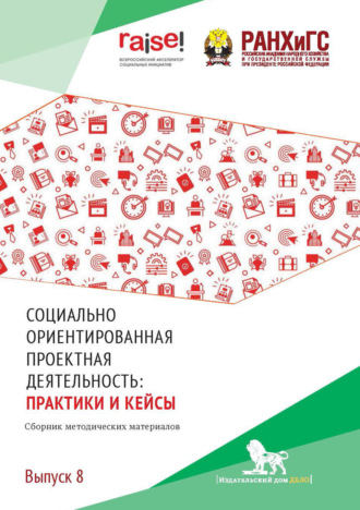 Обложка книги «Социально ориентированная проектная деятельность. Практики и кейсы. Выпуск 8»