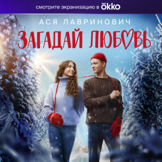 Обложка книги «Загадай любовь»