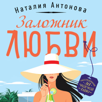 Обложка книги «Заложник любви»